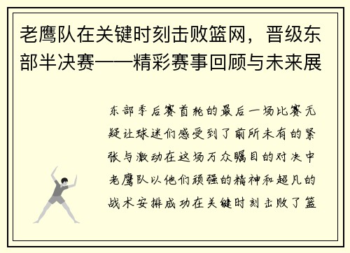 老鹰队在关键时刻击败篮网，晋级东部半决赛——精彩赛事回顾与未来展望